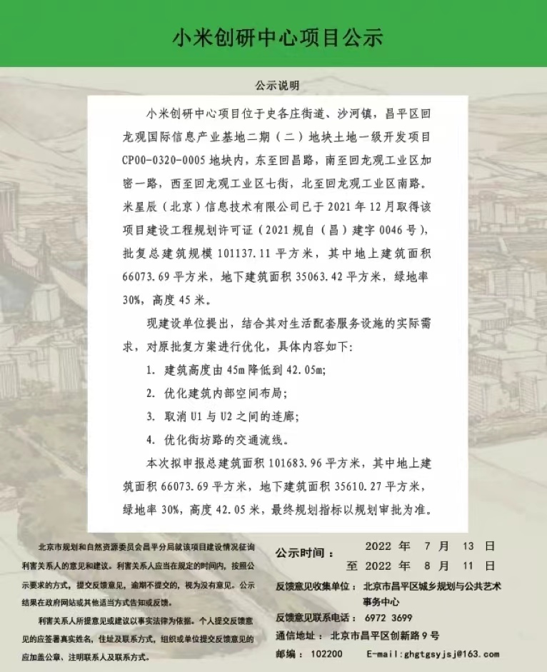 昌平小米二期项目规划公示，效果图大曝光