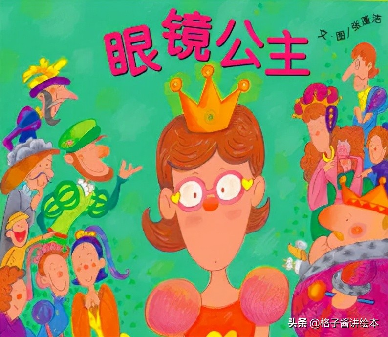 绘本故事推荐《眼镜公主》