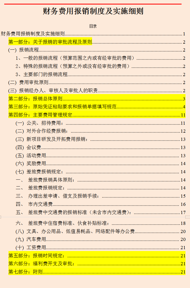 新版财务费用报销制度和流程（全），附费用报销管理系统，实用