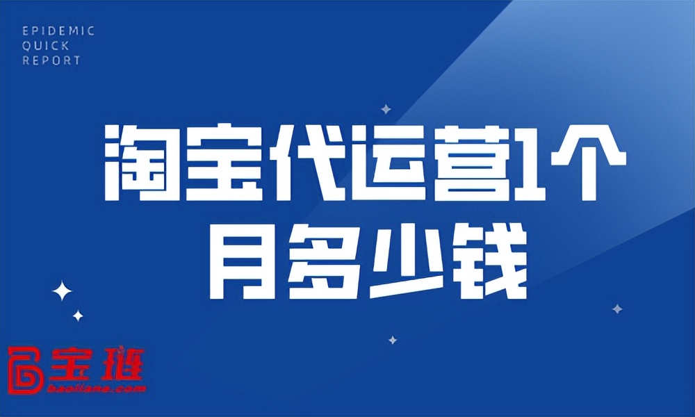 淘宝代运营1个月多少钱？找对公司实惠又有效