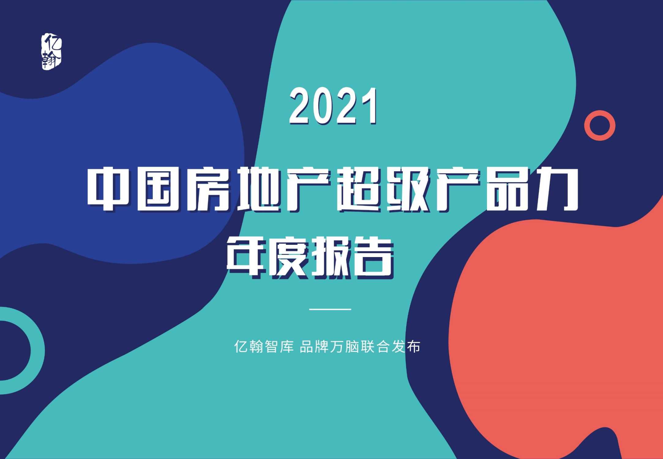 亿翰智库《2021中国房地产超级产品力年度报告》