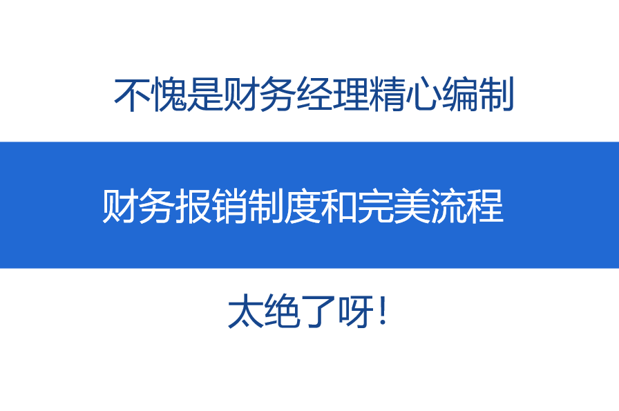 会计报销制度和流程来了！别再说不会啦