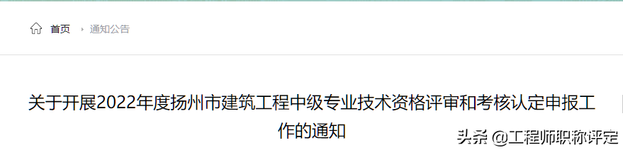 2022年扬州建筑工程专业中级职称申报要求
