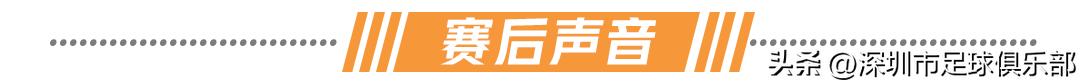 战报 | 阿奇姆彭梅开二度，深圳队2比1广州队