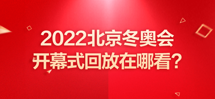 哪些平台可以看奥运会开幕式(2022北京冬奥会开幕式回放在哪看)