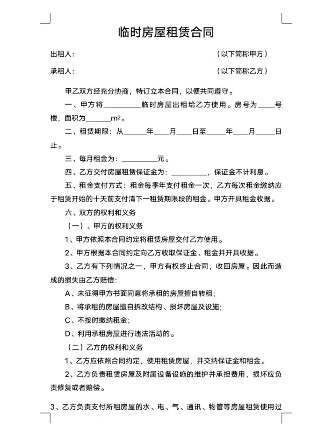 临时房屋租赁合同