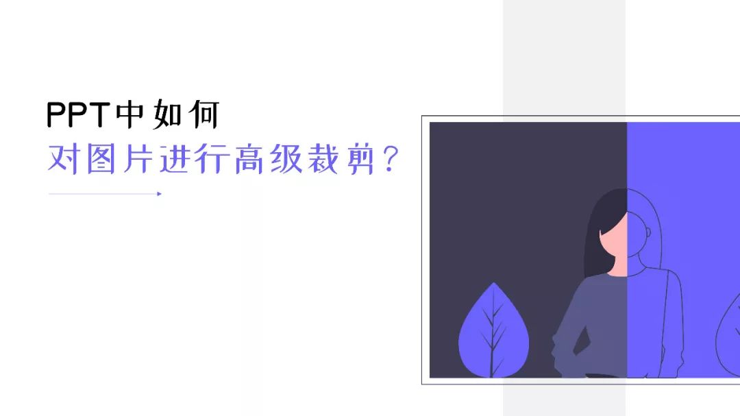 PPT中如何对图片进行高级裁剪(如何在ppt上裁剪图片)