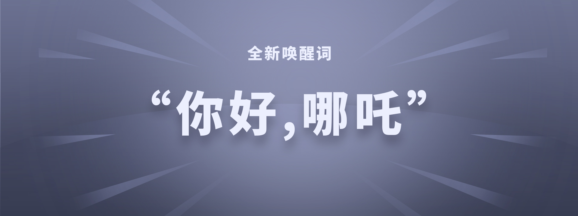《哪吒U Pro惊喜升级，“你好，哪吒”全新唤醒词上线》