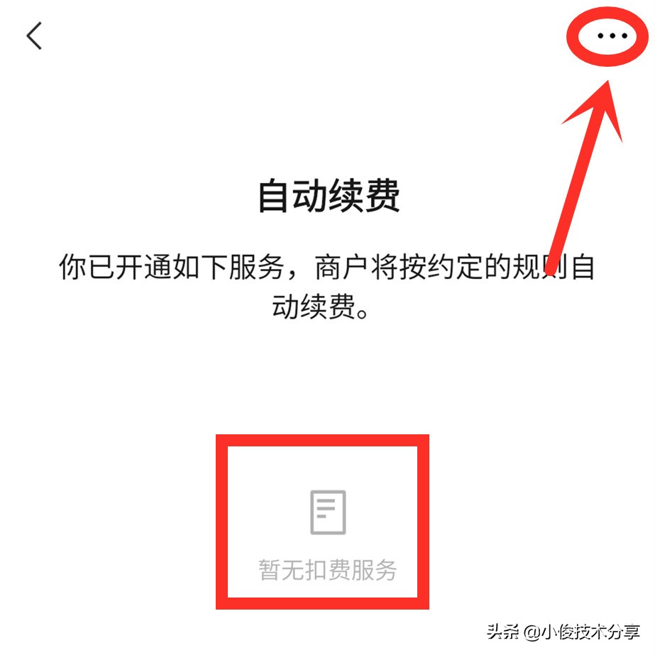 微信这2个开关一定要关闭，不然每个月会自动扣费，造成资金损失