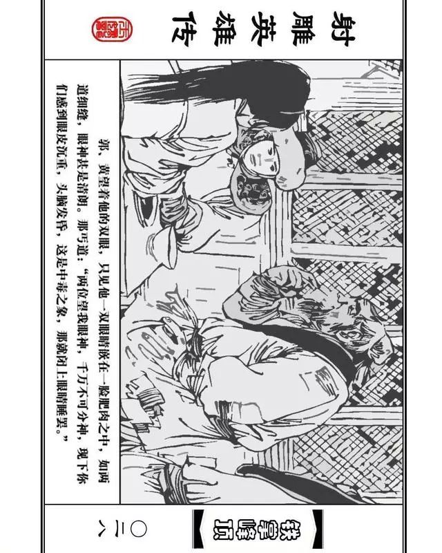 武侠连环画《射雕英雄传》之十「铁掌峰顶」浙少版吴敏等绘