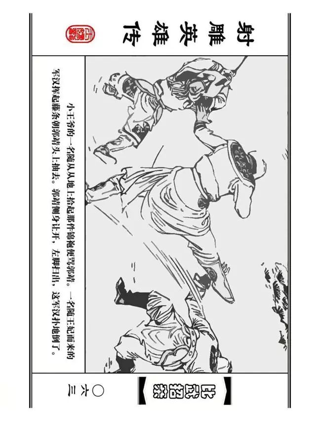 武侠连环画《射雕英雄传》之四「比武招亲」浙少版 汶阳等绘