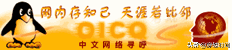 穿越时间•孰真孰假•珊瑚虫QQ和腾讯QQ事件始末