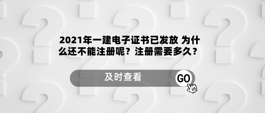 注册一级建造师（2021年一建电子证书已发放）
