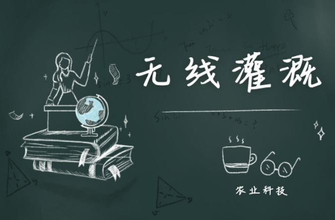 大棚中安裝無(wú)線(xiàn)灌溉系統后發(fā)生的巨大變化