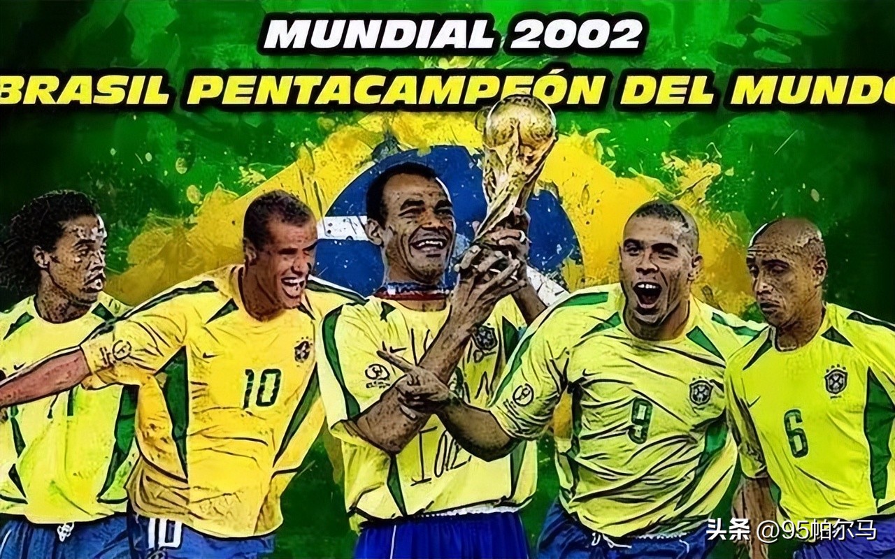 2002年世界杯之巴西，高处不胜寒