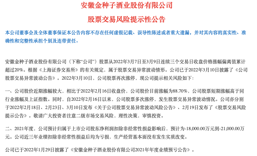 金种子酒股价近期暴涨暴跌“过山车”，华润入股“强心剂”药效仍有待观察