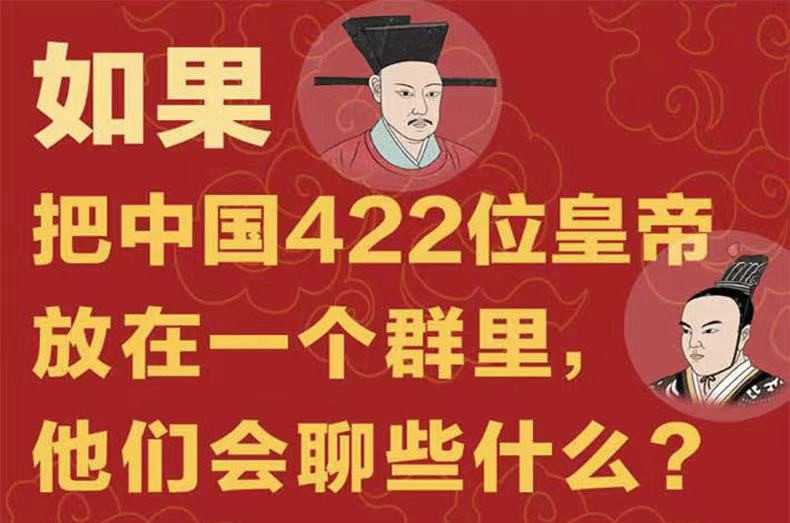如果把中国422位皇帝放在一个群里，他们会聊些什么？