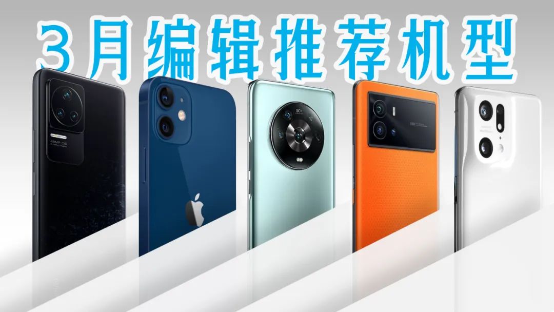 3月最值得买的10款手机推荐！多款老旗舰售价大幅下调