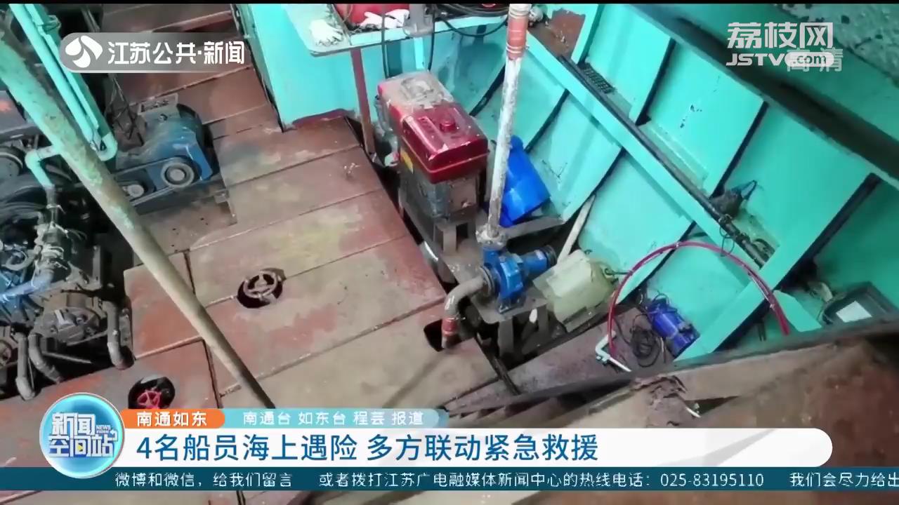 渔船海上作业时船体突然进水 船员面临危险 南通如东多方联动紧急救援