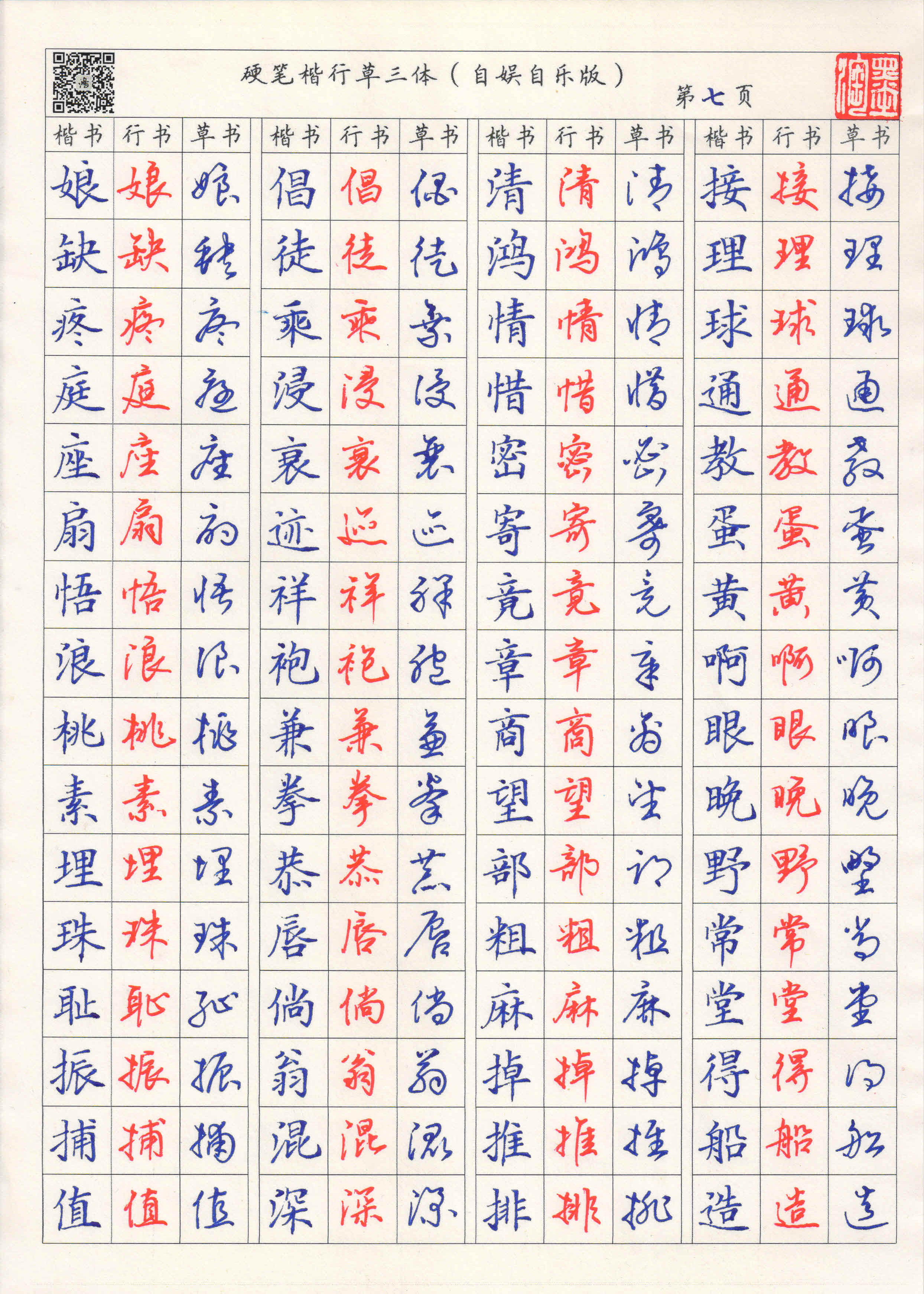 硬笔楷行草三体字帖——辛丑校订完整版