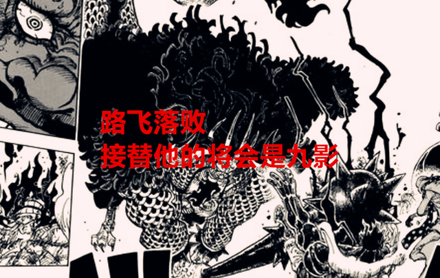 海賊王1042話解讀:路飛敗北,海陸空最強九影來襲,桃桑偷襲凱多