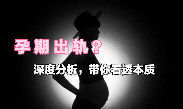 孕期怎么避免老公出軌（如何預防老公孕期出軌）