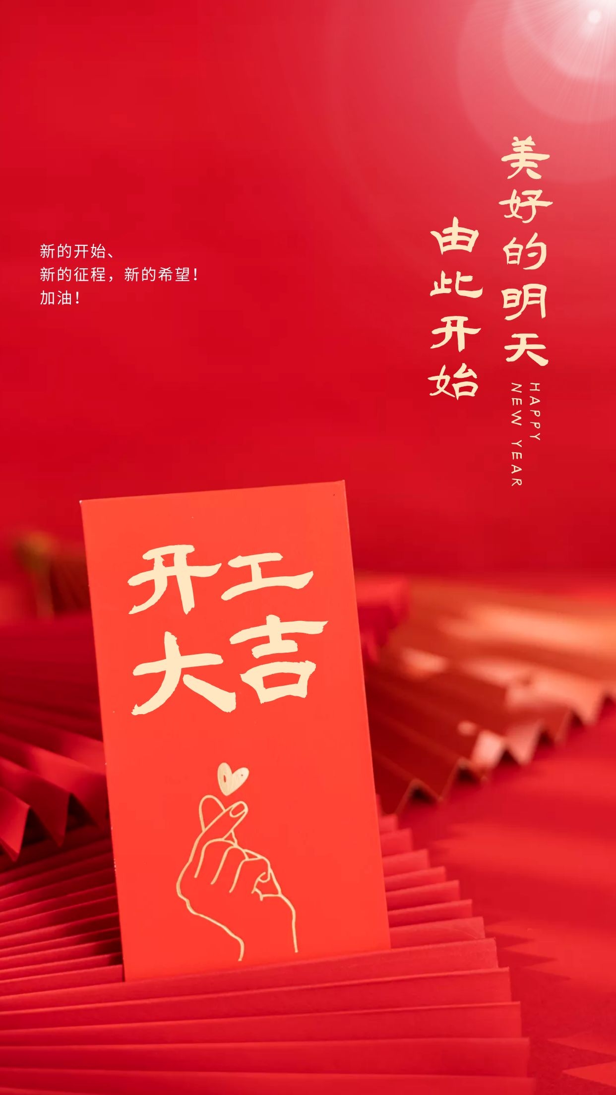 开工大吉图片配图高清大全，适合开工发朋友圈的文案句子