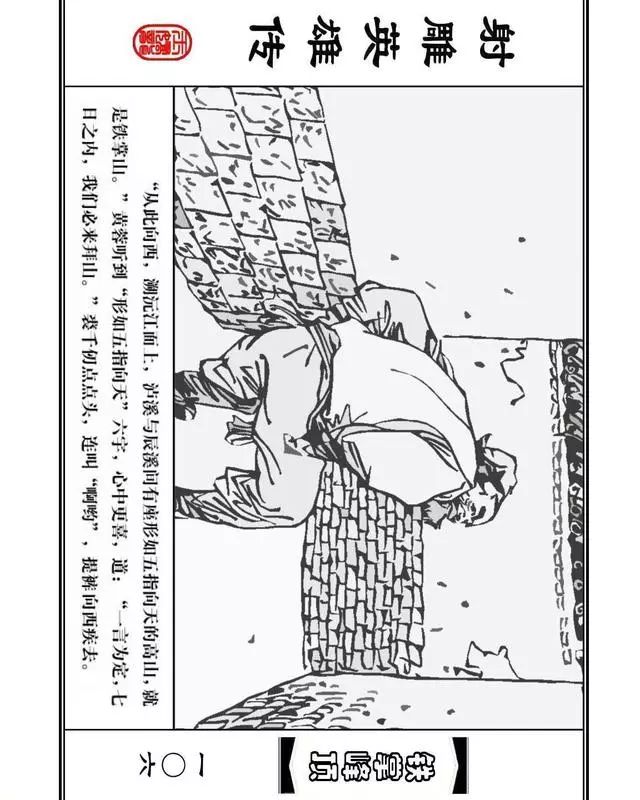 武侠连环画《射雕英雄传》之十「铁掌峰顶」浙少版吴敏等绘