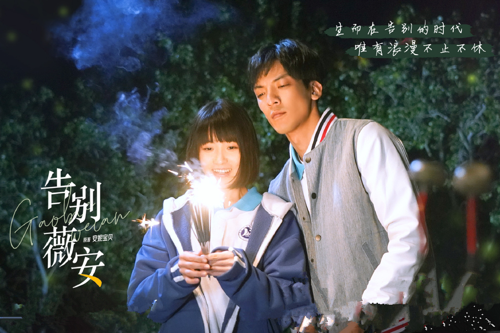 《告别薇安》开播，《七月与安生》姐妹篇，安妮宝贝的甜宠剧