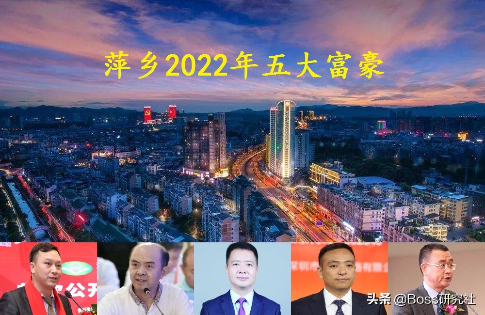江西萍乡走出的5位“大富豪”，坐拥身价124亿，2张新面孔上榜
