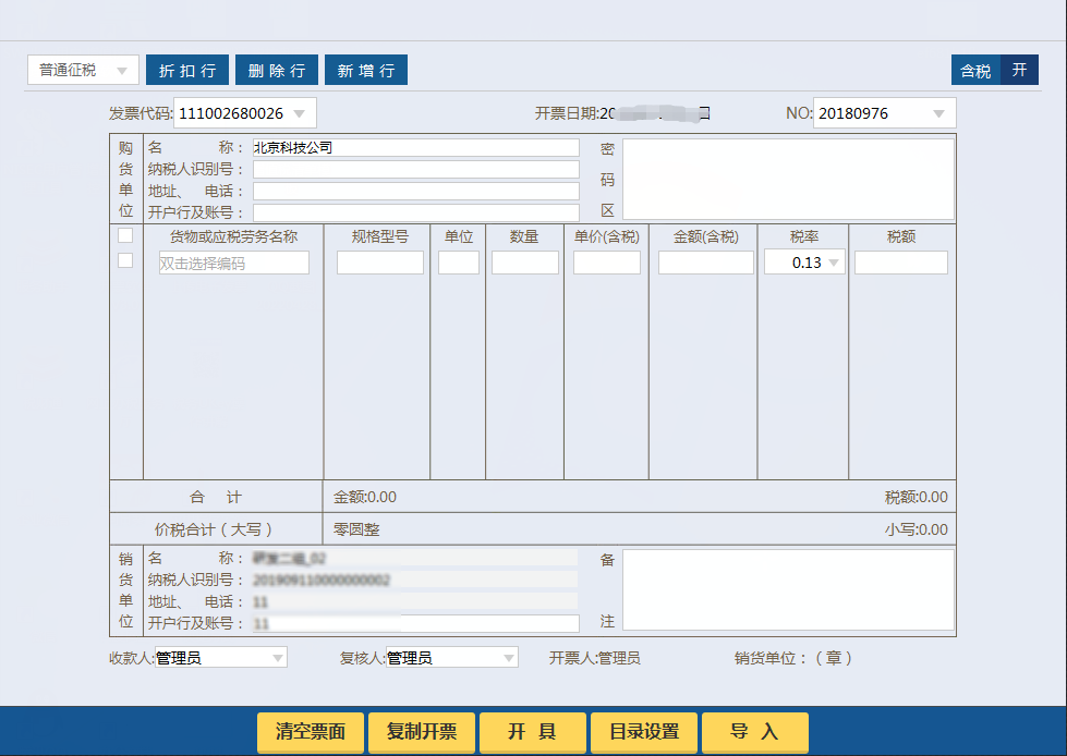 税务UKey版开票软件：增值税电子发票配置和开具