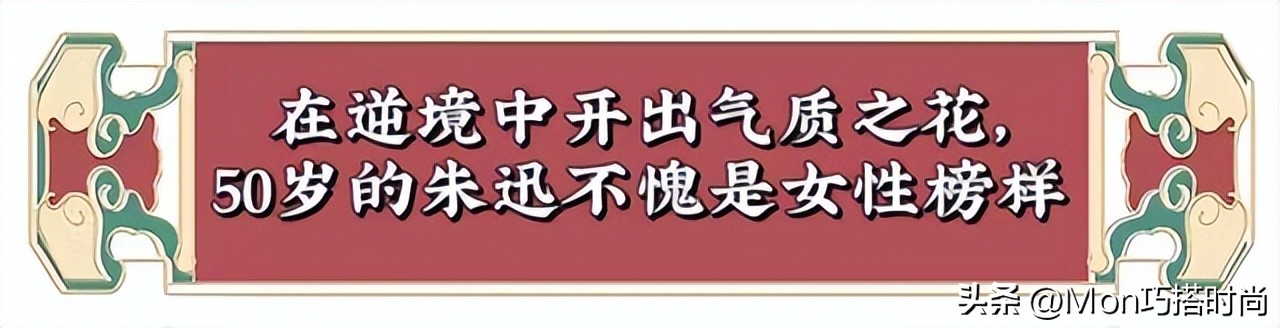 看了50岁朱迅的穿衣打扮，我发现：中年女人反油腻比扮嫩更显气质