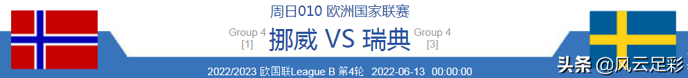 欧国联葡萄牙VS瑞典比赛前瞻(欧国联前瞻：挪威 VS 瑞典 斯洛文尼亚 VS 塞尔维亚)