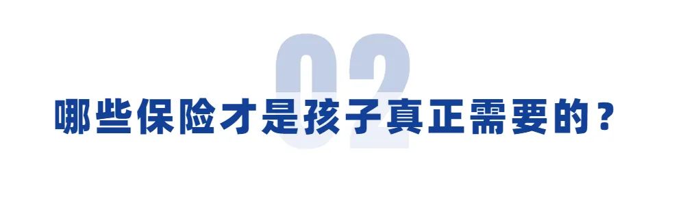 宝宝必备的这4种保险，再穷也要买！别再听人瞎忽悠了