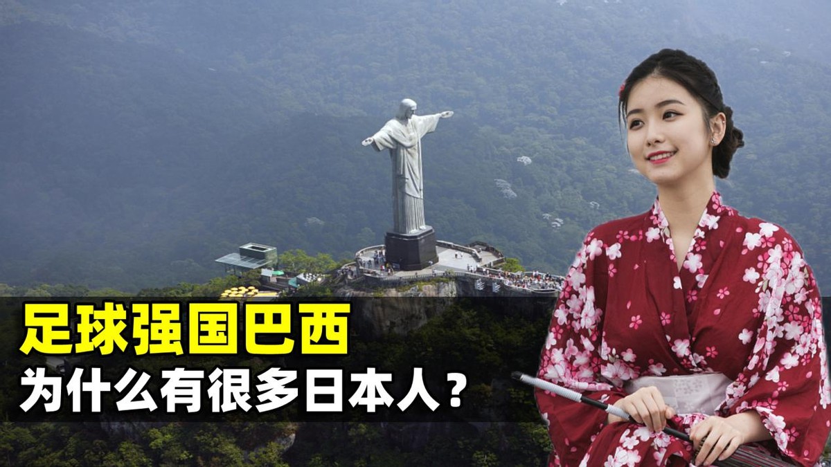 巴西人为什么喜欢足球（足球强国巴西，为什么有很多日本人？背后还与中国有渊源）-趣拿体育
