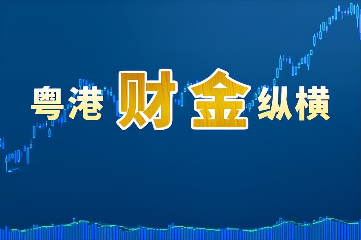 《粤港财金纵横》：成交动量增加港股一周反弹近4%，关注美联储议息，恒指受制于22000