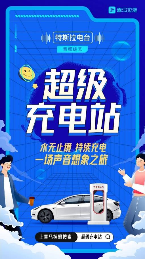 潮酷车主作客特斯拉品牌电台，上喜马拉雅分享车主见闻