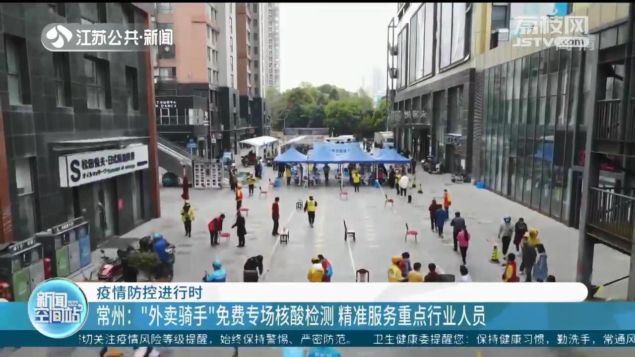 以快制快科学周密做好疫情处置 江苏各地优化力量调度、强化防控措施