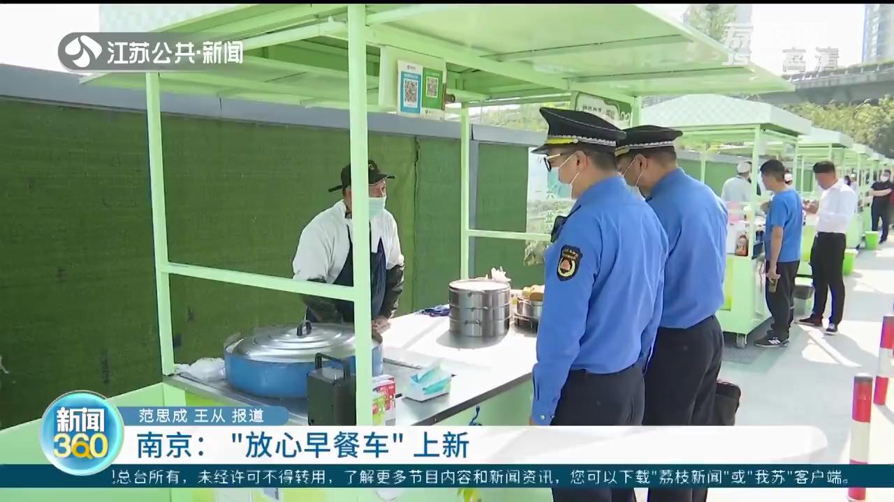 南京“放心早餐车”上新了！摊主安心经营，群众买得放心