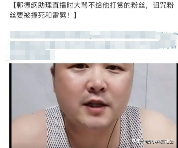 郭德纲助理直播索要礼物被拒，咒粉丝被撞：“看你穷成啥样了”