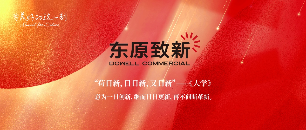 东原致新全“新”出发，城市更新核心服务激活城市品质提升