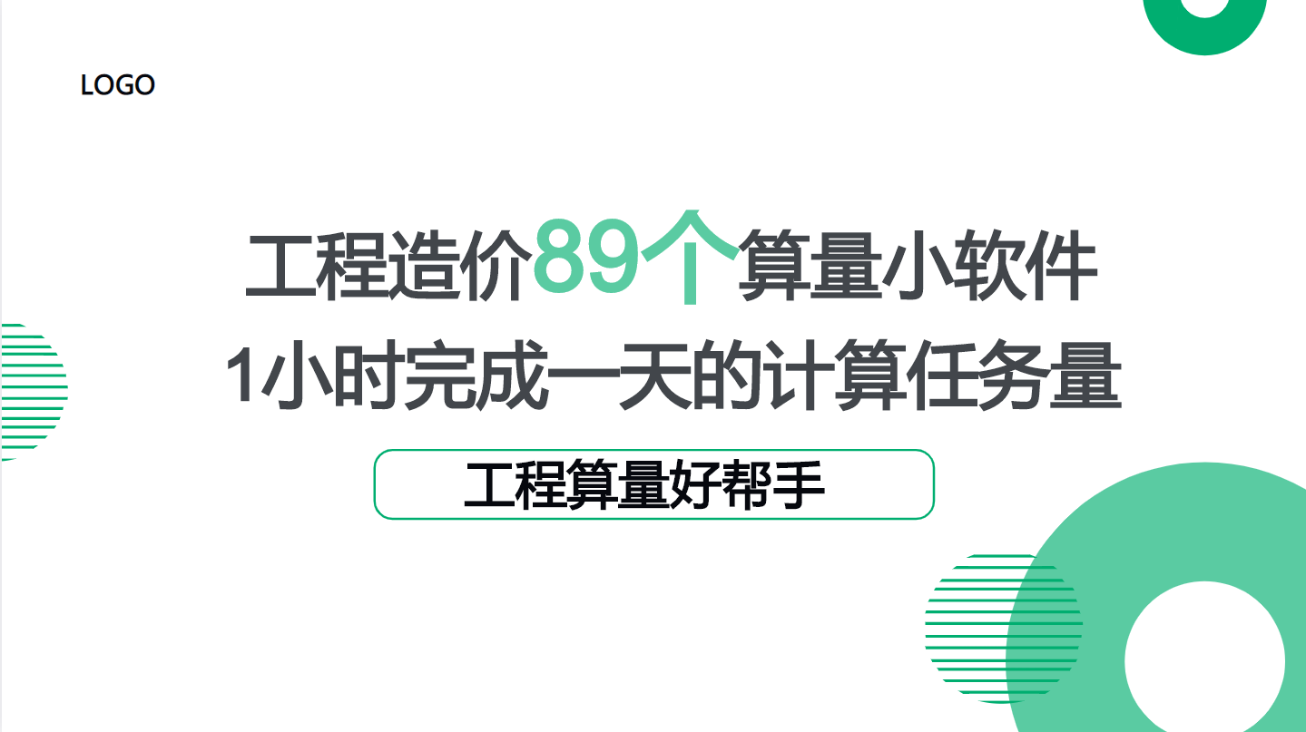 工程造价89个算量小软件，1个小时完成一天的计算任务量，超赞