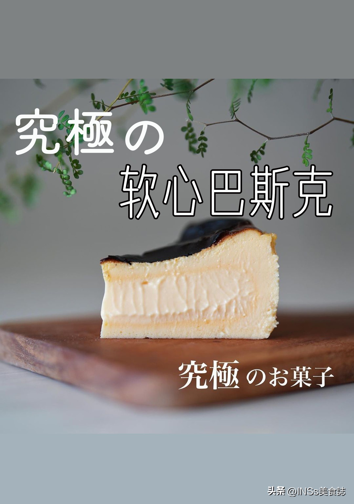 日本原版配方：究极の软心巴斯克芝士蛋糕