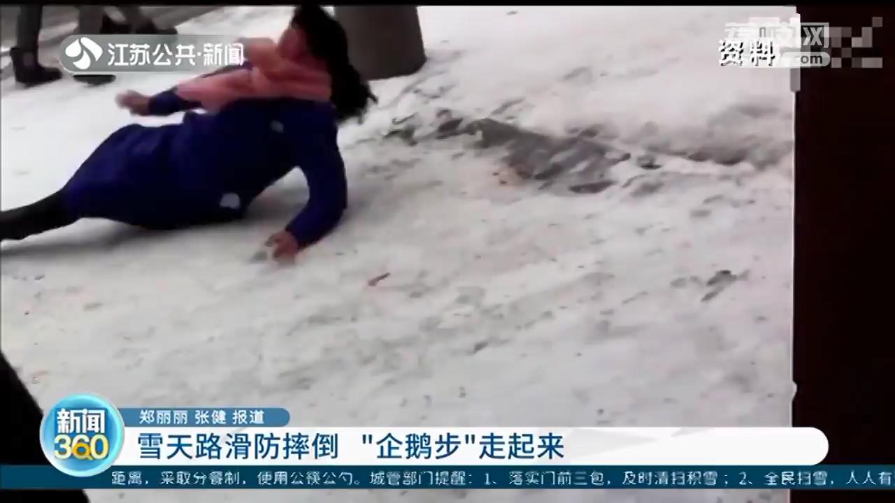 雨雪天路面湿滑如何避免摔倒 医生：“企鹅步”走起来