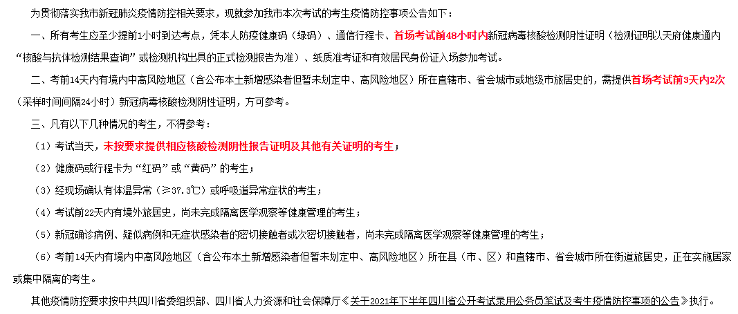 四川省考笔试“本周末”开考，附：各市州核酸报告要求
