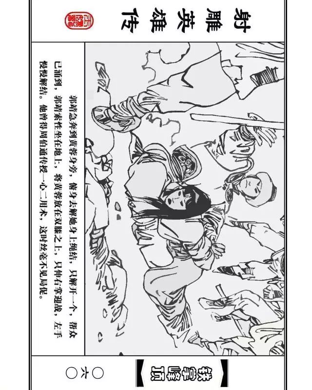 武侠连环画《射雕英雄传》之十「铁掌峰顶」浙少版吴敏等绘