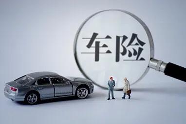 车险改革后，我们怎样买车险更省、更优惠？