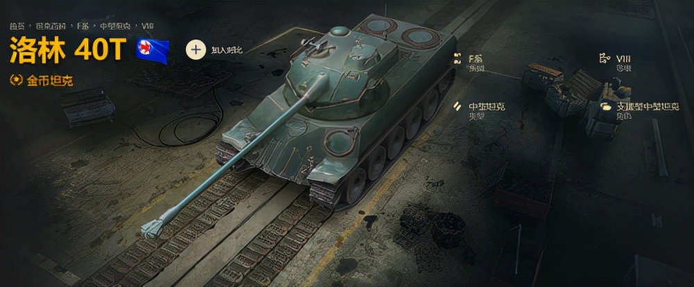 F系中坦的代表，《坦克世界》中的洛林 40T如何逆袭？