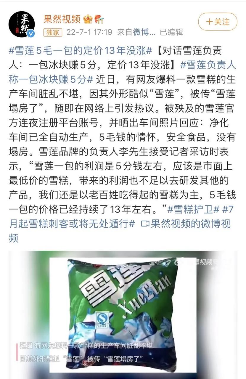 一亿网友保卫雪莲：一包五毛赚几分钱，粉丝数四天破50万超钟薛高