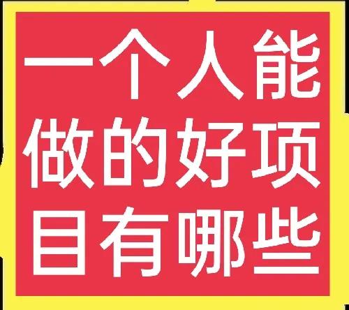 适合一个人干的小生意(月入过万，而且一个人能做的项目有哪些？(1))